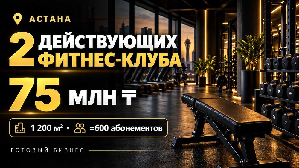 2 действующих фитнес-клуба в Астане