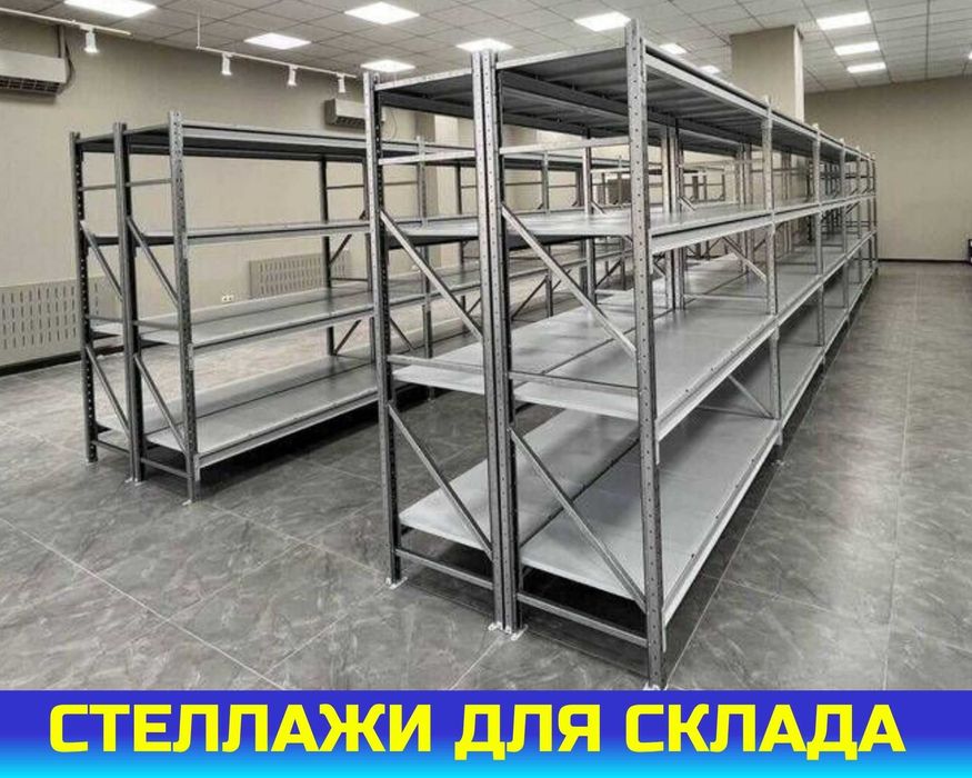 Стеллажи складские металлические, для склада, железная полка