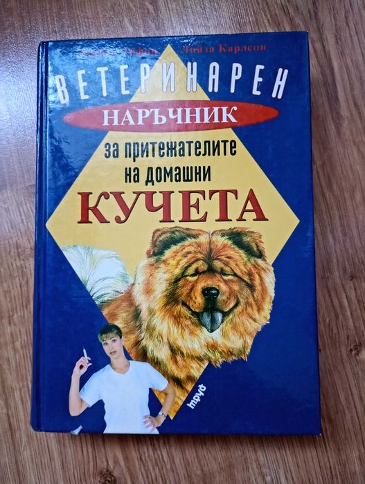 Ветеринарна книга за болестите при кучетата