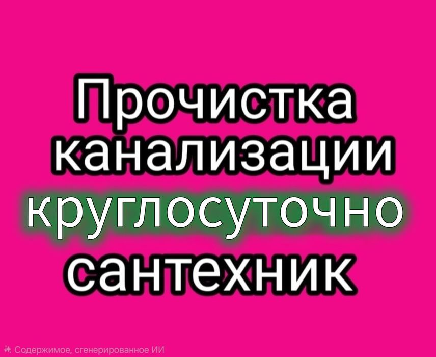 Прочистка канализации, чистка очистка труб засоров Каскелен 24/7 часа