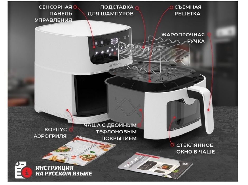 Аэрогриль Demiand