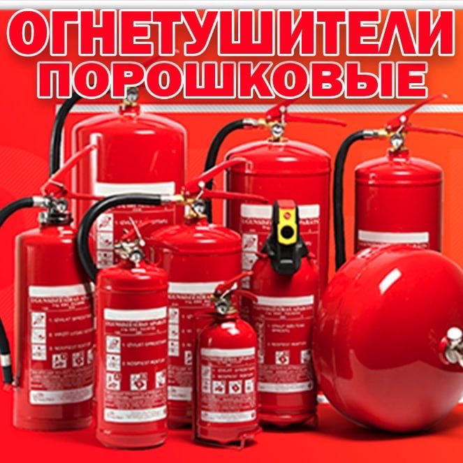 ОГНЕТУШИТЕЛЬ от оп 1 до оп 100 Производство России прямые поставки гор