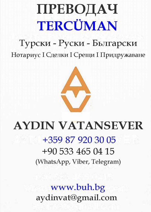 Преводач Бургас руски турски | Нотариус, сделки, придружаване, КАТ, ПТП, Болница