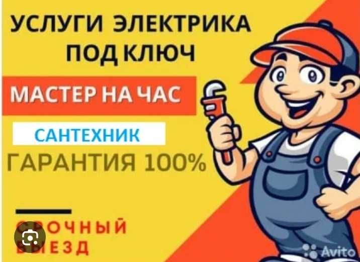 Электрик сантехник