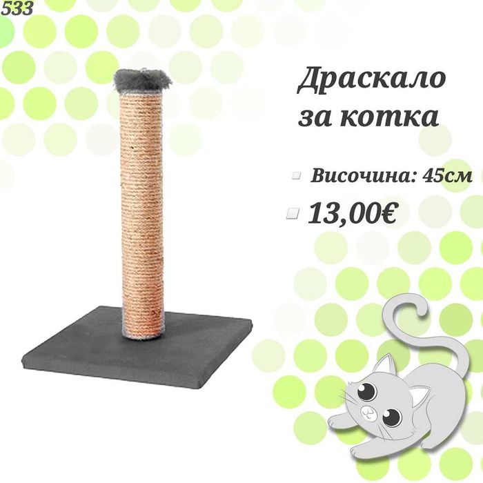 Драскало за котка. Играчки лакомсва трева. Затворена котешка тоалетна
