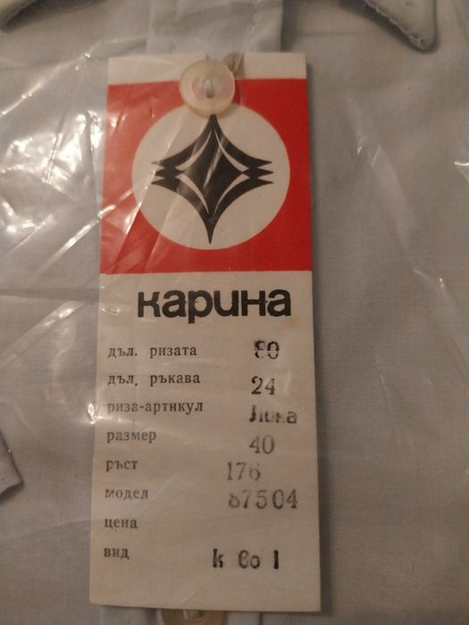 Мъжки ризи от СОЦ-а