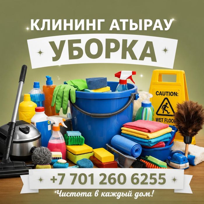 Уборка квартир и домов, клининг