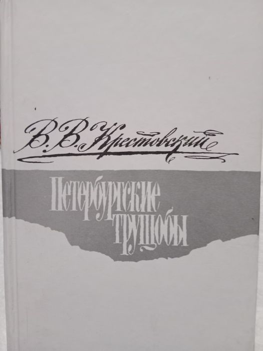 В. В. Крестовский
