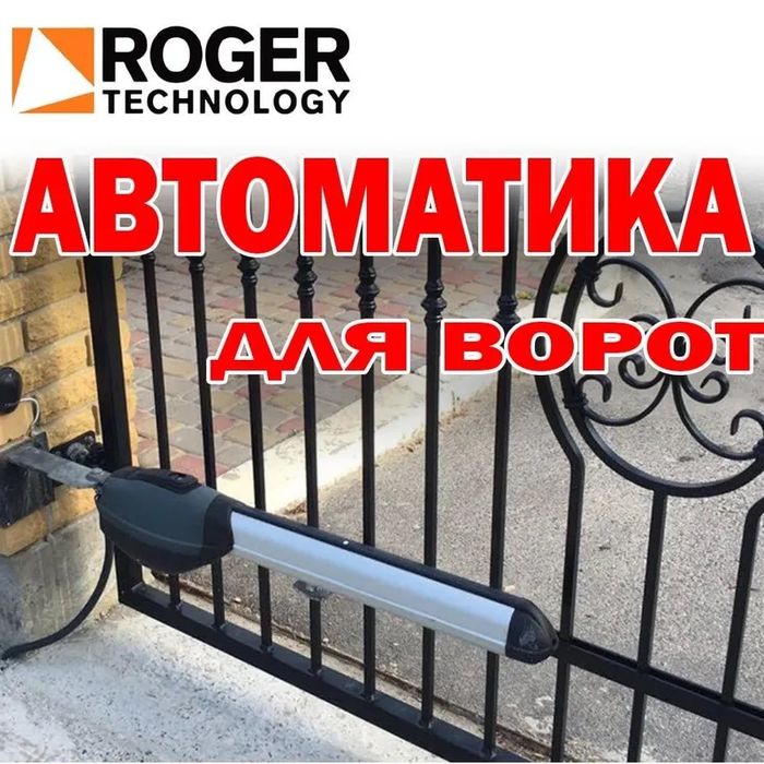Автоматика для ворот Roger / Роджер