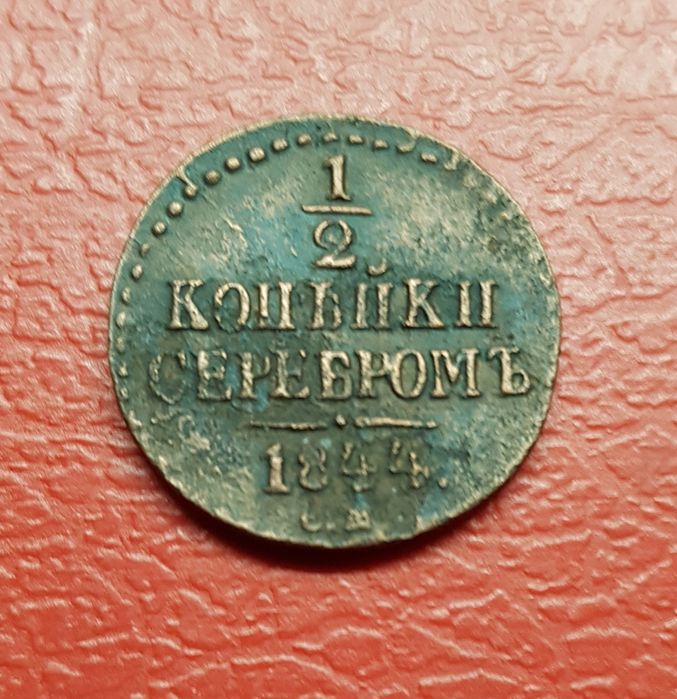 1/2 копейка серебром 1844 года