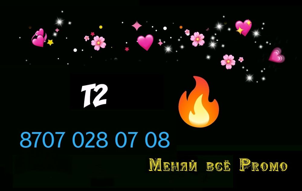 Красивый номер Т2