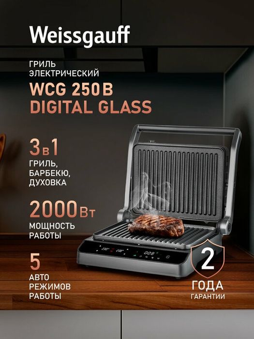 Гриль электрический Weissgauff WCG 250 B Digital Glass, 3 в 1