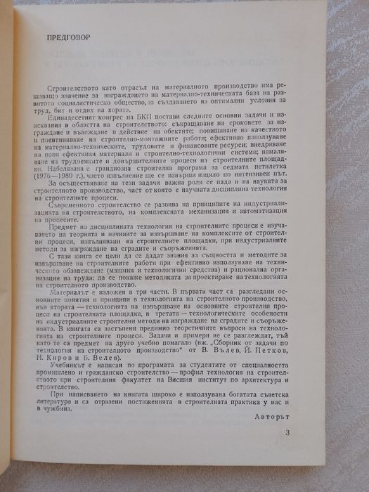 Технология на строителните процеси