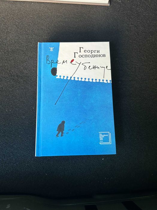 Времеубежище Георги Господинов