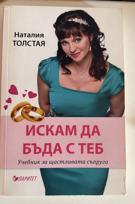 Искам да бъда с теб - Наталия Толстая