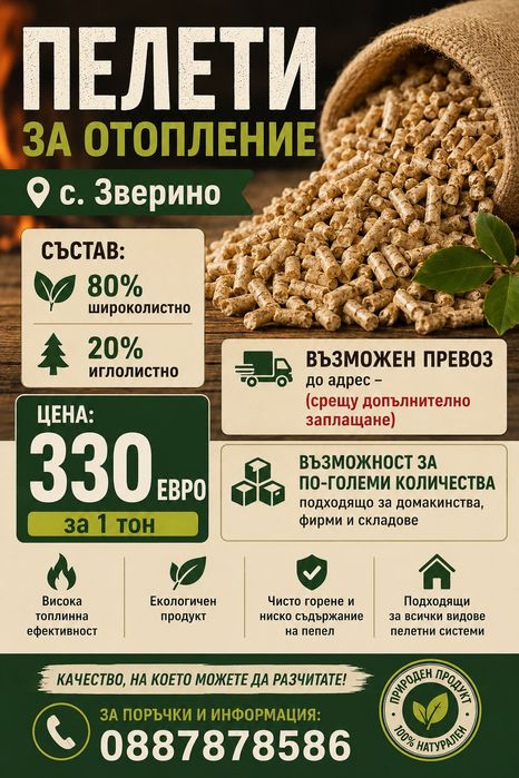 Пелети - с. ЗВЕРИНО