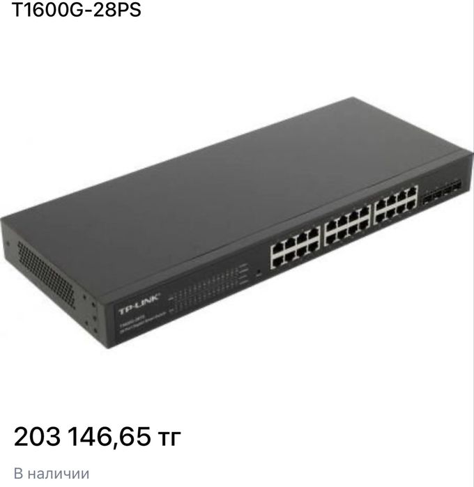 Коммутатор tp-link T1600G-28PS (есть 2 шт)