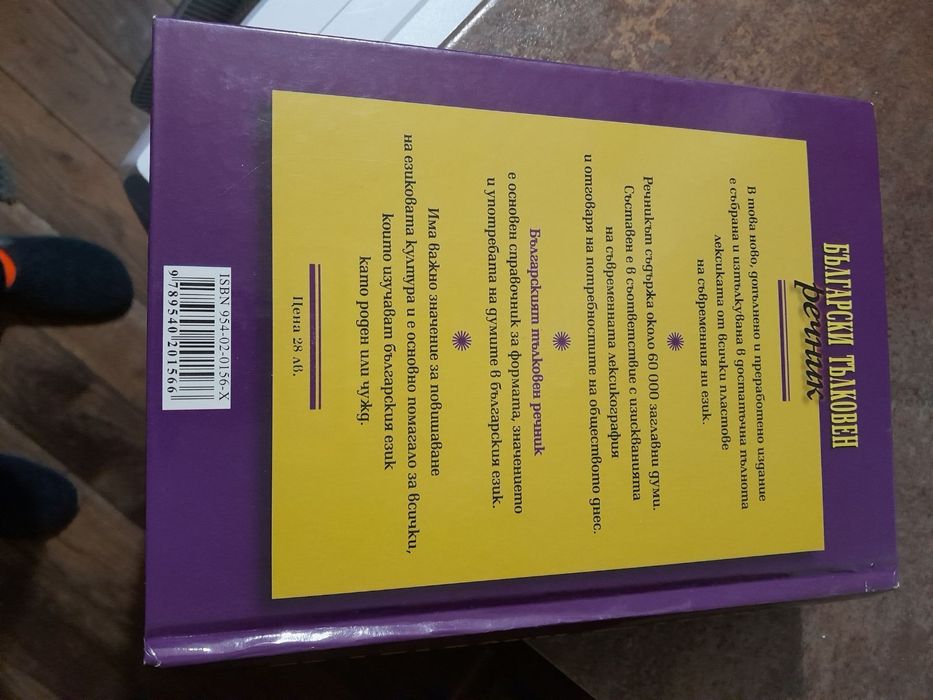 Български тълковен речник