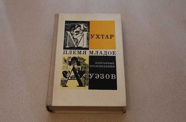 Мухтар Ауэзов книга  "Племя младое"