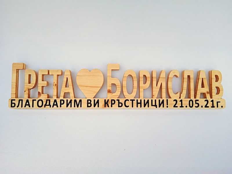 Подарък за кръстници