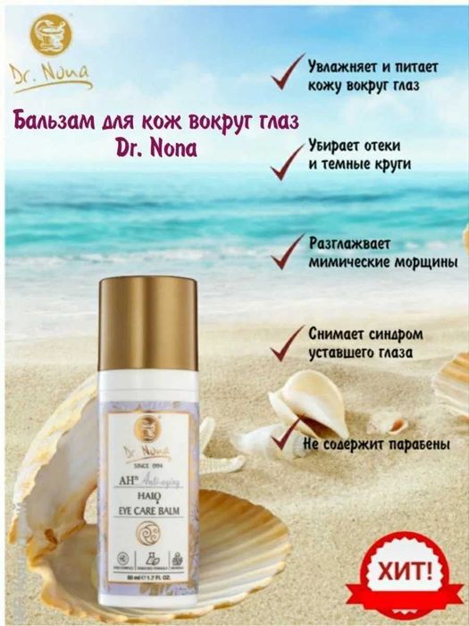 Бальзам под глаза Доктор Нона