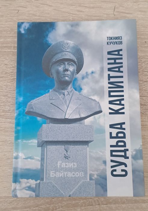 Судьба капитана.