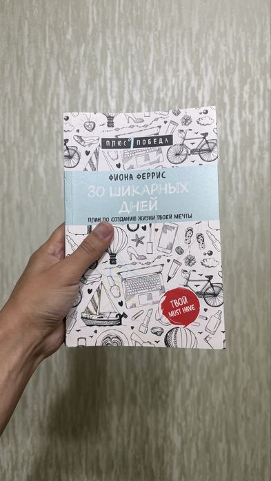 Продам книгу 30 шикарных дней
