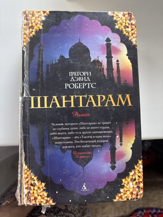 Продам книгу Шантарам