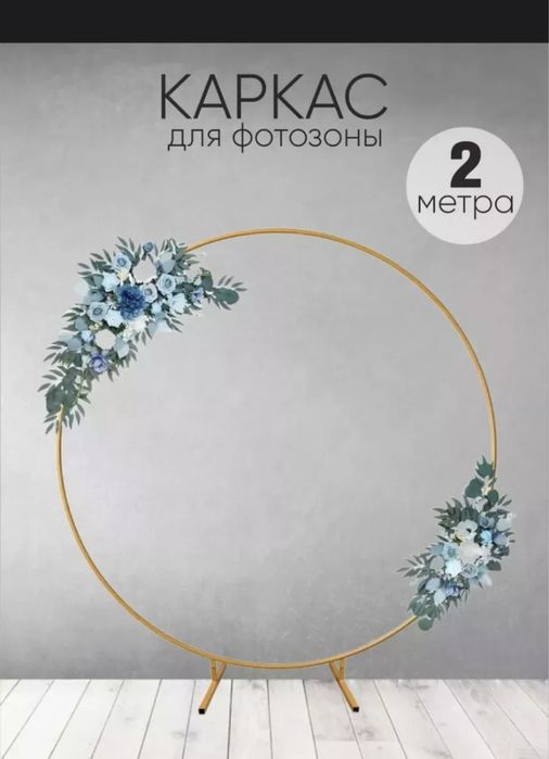Продам каркасы для фотозоны