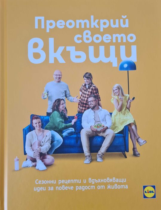 Преоткрий своето вкъщи - книга на Манчев и Шишков