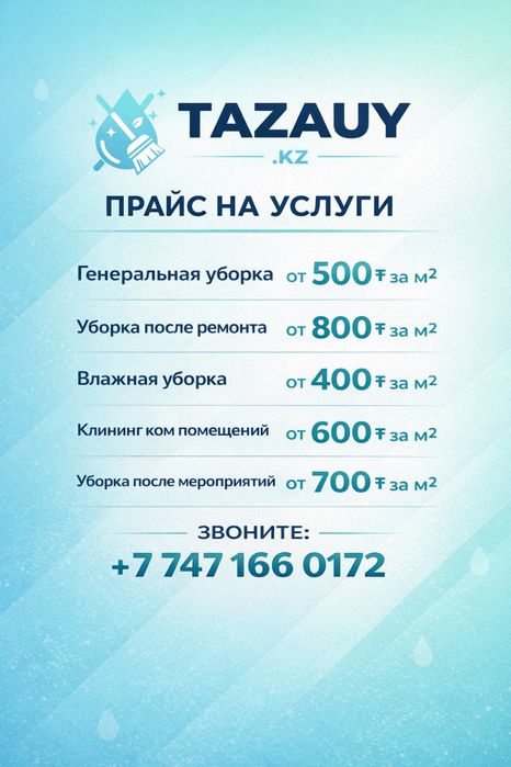 Клининговая компания TAZAUY