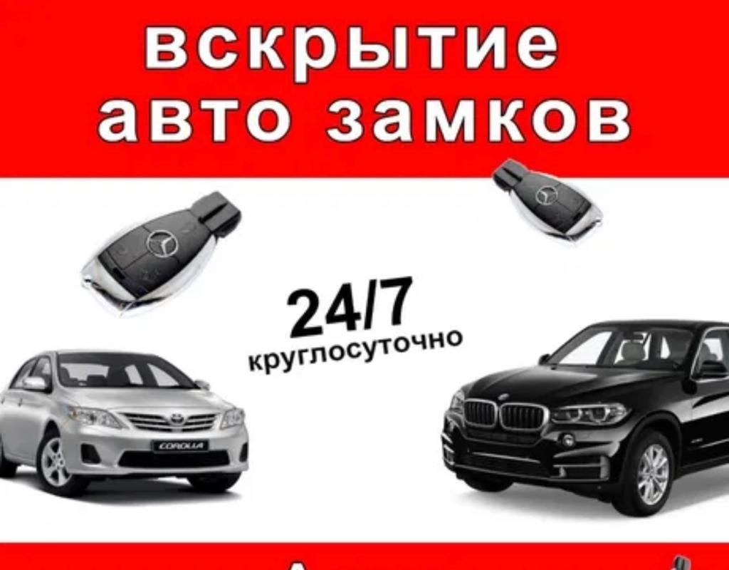 Вскрыте авто, открыть машина,есік ашу машина,кілт жасау Шымкент 24/7 - СТО  Шымкент на Olx