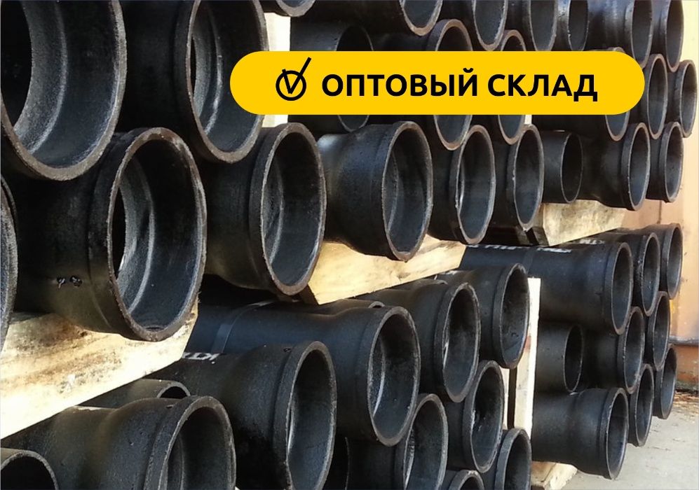 Чугунные отводы, муфты, переходы, полуотводы, тройники, трапы (Оптом ...