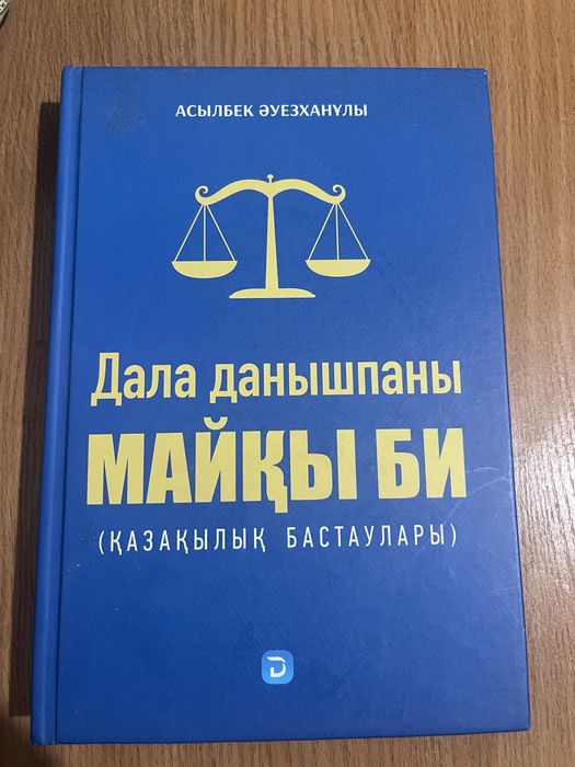 Майқы би – Асылбек Әуезханұлы