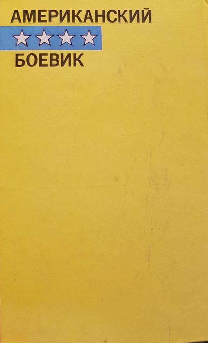 Книга М.Спиллейн "Отряд палачей"