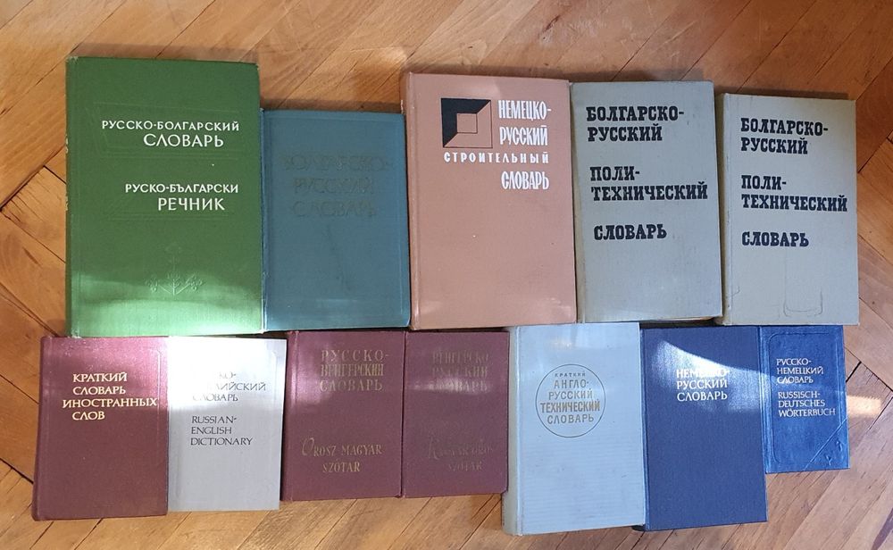 Речници - руски, немски, български, унгарски