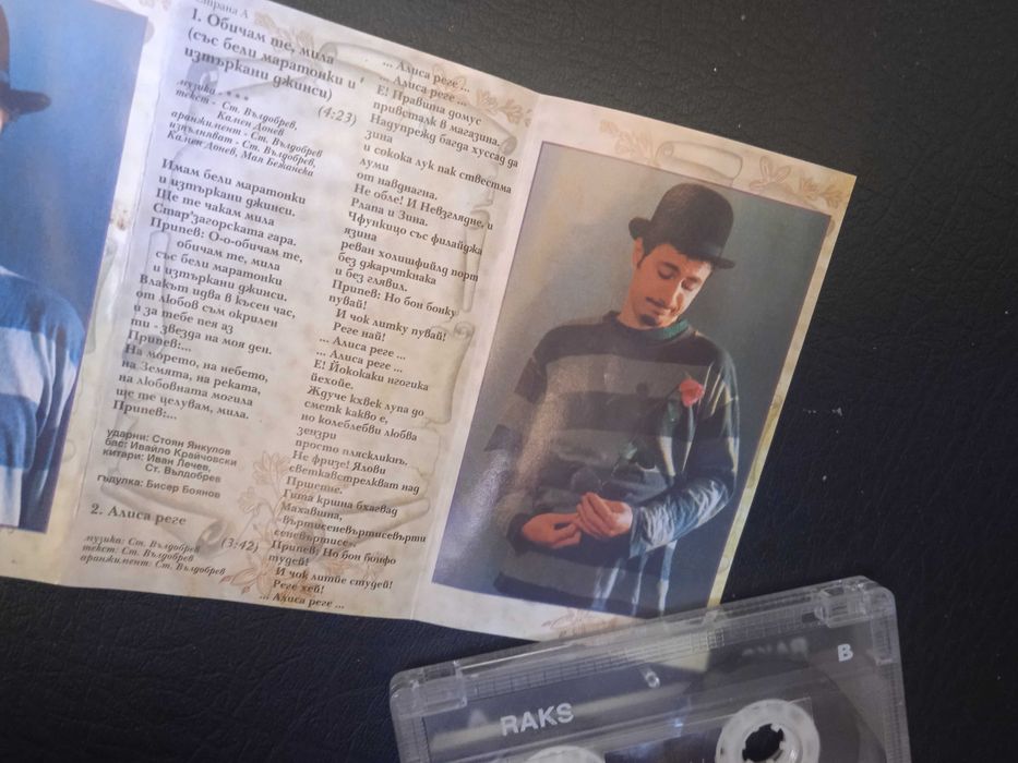 Стефан Вълдобрев - Обичам те мила! (аудио касета UNISON)