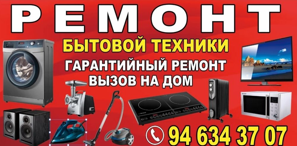 Ремонт бытовых техники