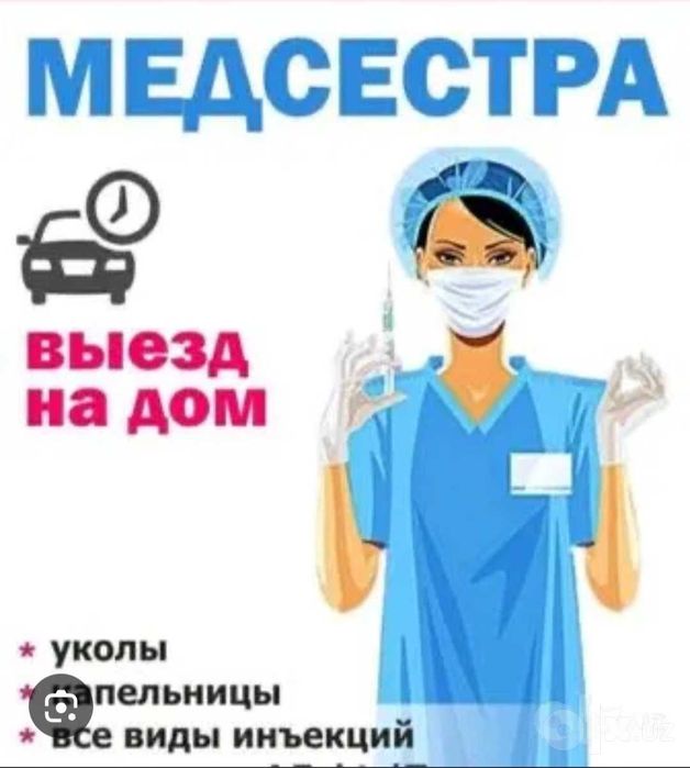 Медсестра на дом капельницы уколы внутривенно внутри мышечно подкежно