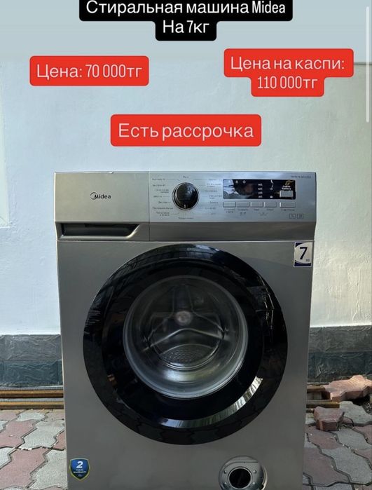 Стиралки Алматы.