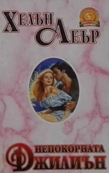 Съвременна романтична проза от изд. Хермес – 03: