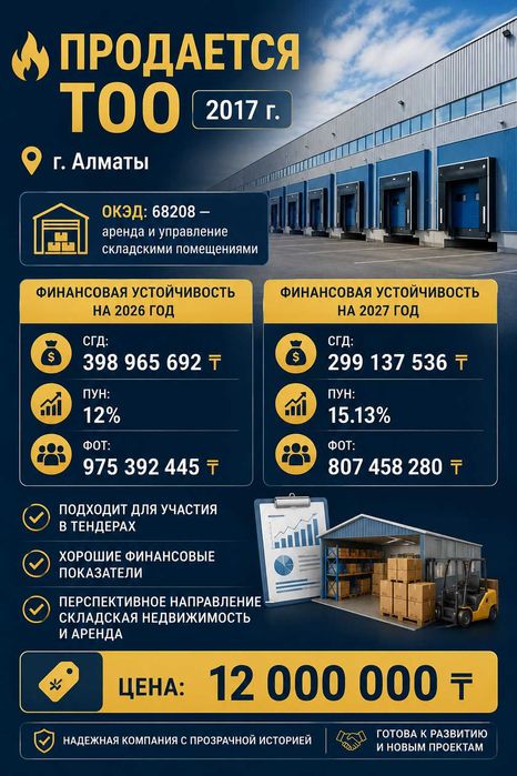 Продажа ТОО с финансовой устойчивостью