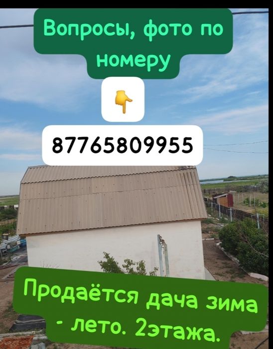 Продаётся дача зима лето. .