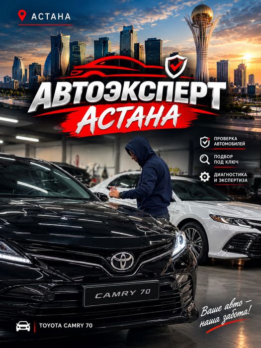 Автоподбор Астана Автоэксперт астана