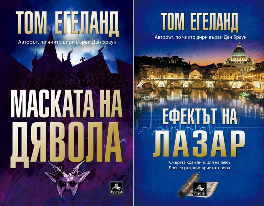 Трилъри и криминални романи от изд. Персей – 07: