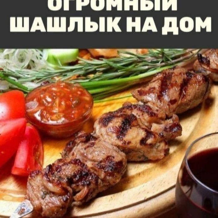 Доставка гигантских шашлыков