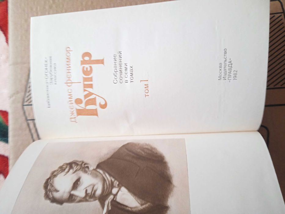 Собрание сочинений Д.Ф. Купер .