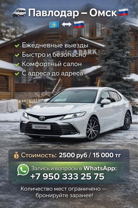 Павлодар-Омск. 15000 тнг