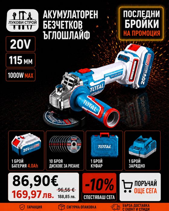 Акумулаторен безчетков ъглошлайф с батерия TOTAL 20V
