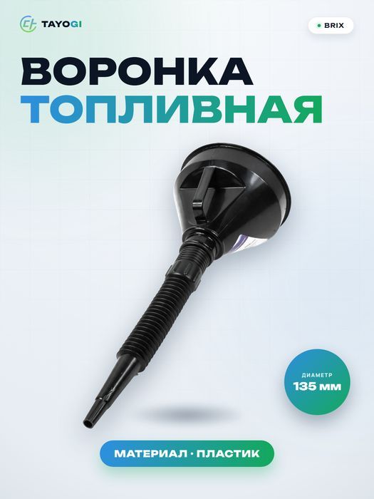 Воронка топливная Brix Топливная воронка